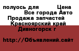 полуось для isuzu › Цена ­ 12 000 - Все города Авто » Продажа запчастей   . Красноярский край,Дивногорск г.